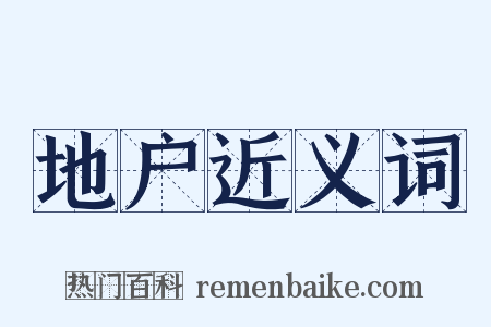 地户近义词是什么意思的图片